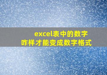 excel表中的数字咋样才能变成数字格式