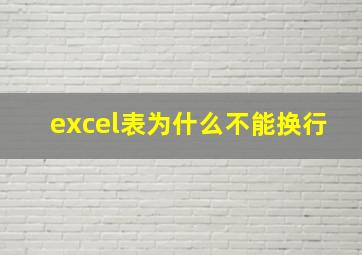 excel表为什么不能换行