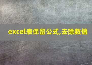 excel表保留公式,去除数值