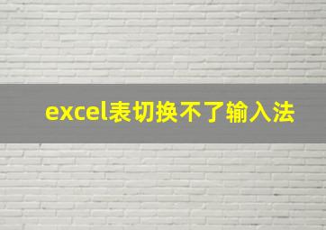 excel表切换不了输入法