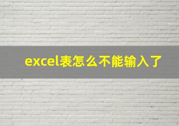 excel表怎么不能输入了