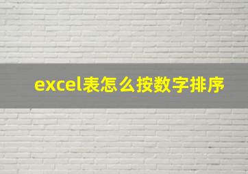 excel表怎么按数字排序