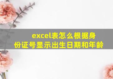 excel表怎么根据身份证号显示出生日期和年龄