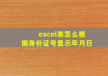 excel表怎么根据身份证号显示年月日