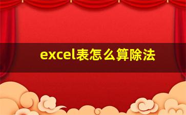 excel表怎么算除法