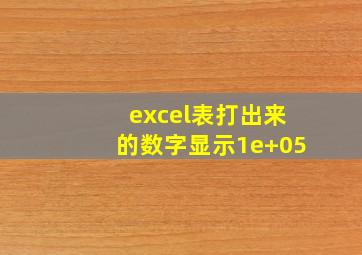 excel表打出来的数字显示1e+05