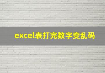 excel表打完数字变乱码