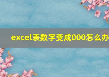 excel表数字变成000怎么办