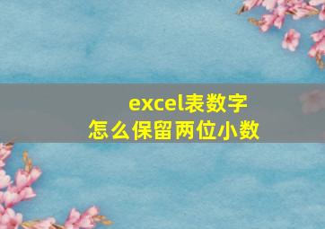 excel表数字怎么保留两位小数