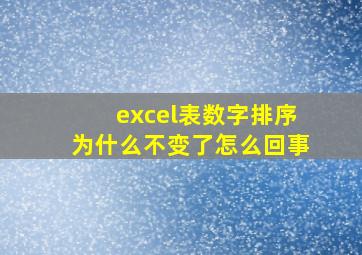 excel表数字排序为什么不变了怎么回事