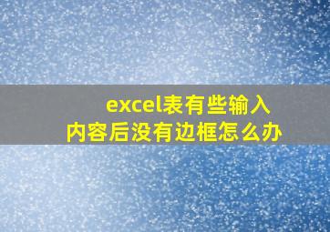 excel表有些输入内容后没有边框怎么办