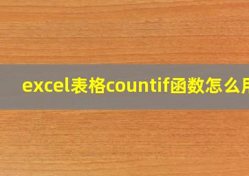 excel表格countif函数怎么用