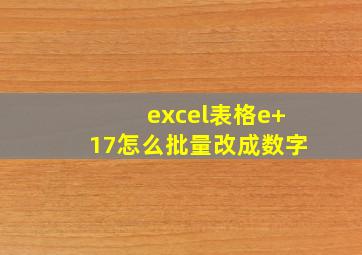 excel表格e+17怎么批量改成数字