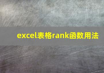 excel表格rank函数用法