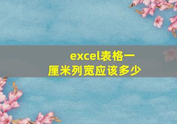 excel表格一厘米列宽应该多少