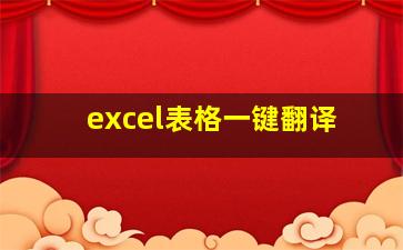 excel表格一键翻译