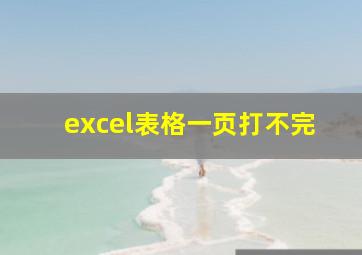 excel表格一页打不完