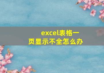 excel表格一页显示不全怎么办