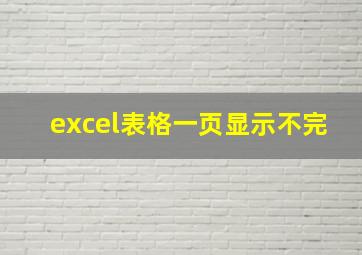 excel表格一页显示不完