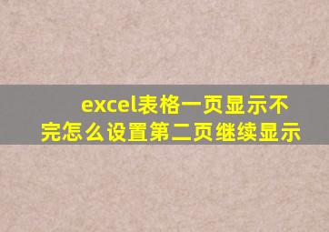 excel表格一页显示不完怎么设置第二页继续显示