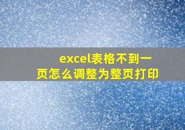 excel表格不到一页怎么调整为整页打印