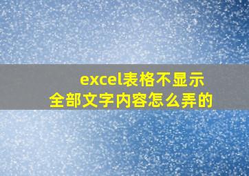 excel表格不显示全部文字内容怎么弄的