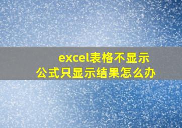 excel表格不显示公式只显示结果怎么办