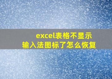 excel表格不显示输入法图标了怎么恢复