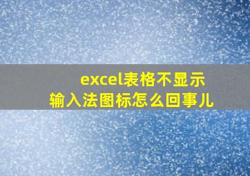 excel表格不显示输入法图标怎么回事儿