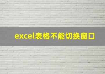 excel表格不能切换窗口