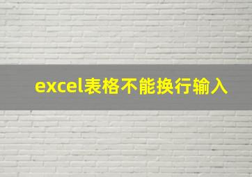 excel表格不能换行输入