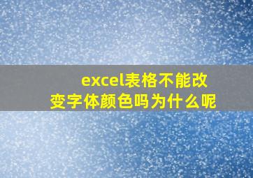 excel表格不能改变字体颜色吗为什么呢