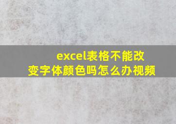 excel表格不能改变字体颜色吗怎么办视频