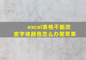 excel表格不能改变字体颜色怎么办呢苹果