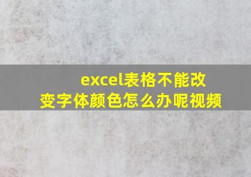 excel表格不能改变字体颜色怎么办呢视频