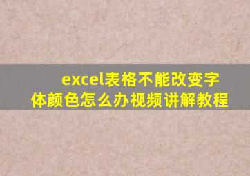 excel表格不能改变字体颜色怎么办视频讲解教程