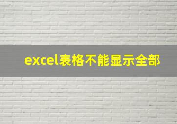 excel表格不能显示全部