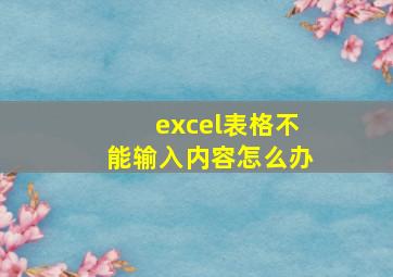 excel表格不能输入内容怎么办