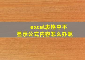 excel表格中不显示公式内容怎么办呢