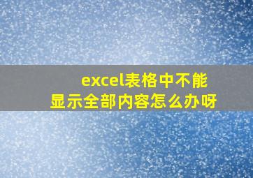 excel表格中不能显示全部内容怎么办呀