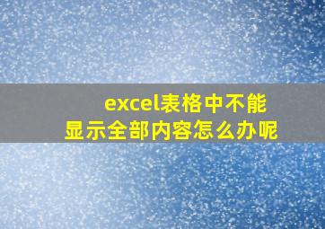 excel表格中不能显示全部内容怎么办呢