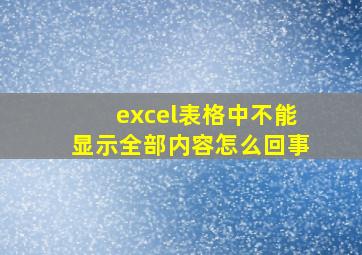 excel表格中不能显示全部内容怎么回事