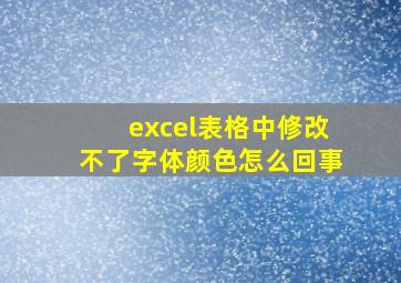 excel表格中修改不了字体颜色怎么回事