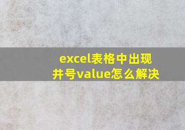 excel表格中出现井号value怎么解决