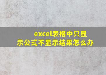 excel表格中只显示公式不显示结果怎么办