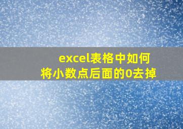 excel表格中如何将小数点后面的0去掉