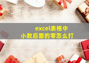 excel表格中小数后面的零怎么打