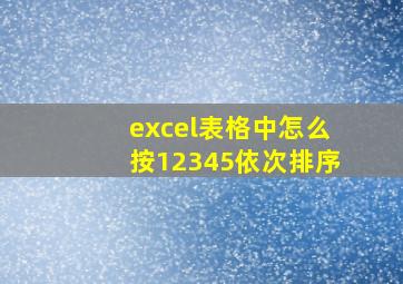 excel表格中怎么按12345依次排序