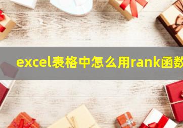 excel表格中怎么用rank函数