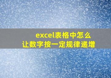 excel表格中怎么让数字按一定规律递增